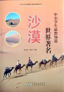 中小学生最想知道的世界著名沙漠