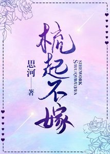梳起不嫁