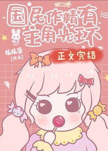 國民作精有主角光環