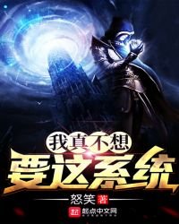 我真不想要這系統