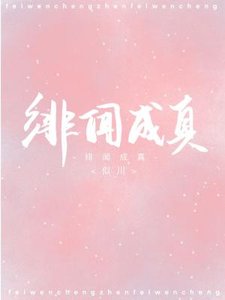 绯闻成真