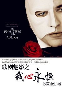 （歌剧魅影同人）歌剧魅影之我心永恒