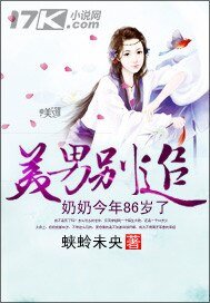 美男别追：奶奶今年86岁