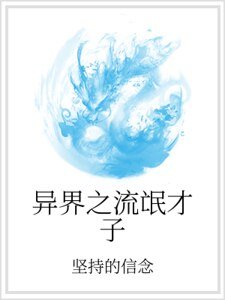异界之流氓才子