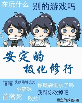 （綜漫同人）安定的極化修行