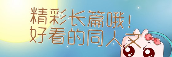 精彩长篇哦！好看的同人文