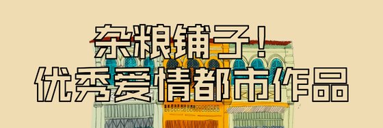 杂粮铺子！优秀爱情都市作品