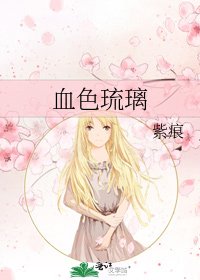 血色琉璃