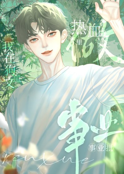 我在狗血文裡當熱血事業狂[競技]