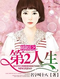 （BG/韓娛同人）韓娛之第二人生